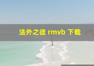 法外之徒 rmvb 下载